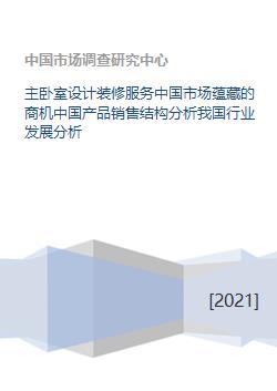 主臥室設(shè)計裝修服務(wù) 中國市場商機(jī)、產(chǎn)品結(jié)構(gòu)與行業(yè)趨勢分析